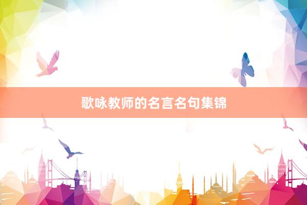 歌咏教师的名言名句集锦